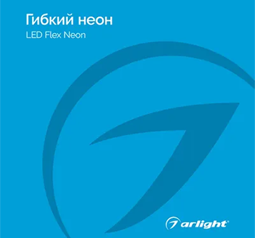 Изображение к новости Буклет Гибкий неон от официального дилера Arlight Delight96.ru