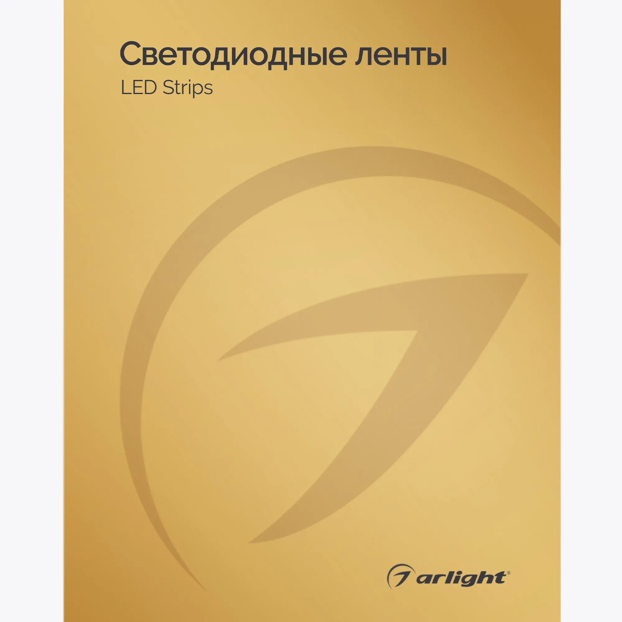 Каталог Светодиодные ленты Arlight. 2024.1 (Arlight, -) - Изображение